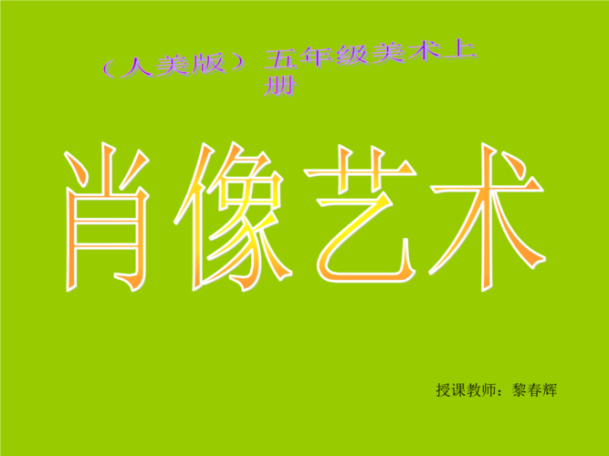 (人美版)五年级美术上册课件1_肖像艺术.ppt