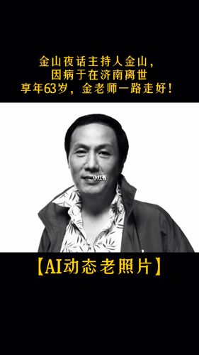 金山夜话主持人金山,因病于在济南离世_金山_资讯