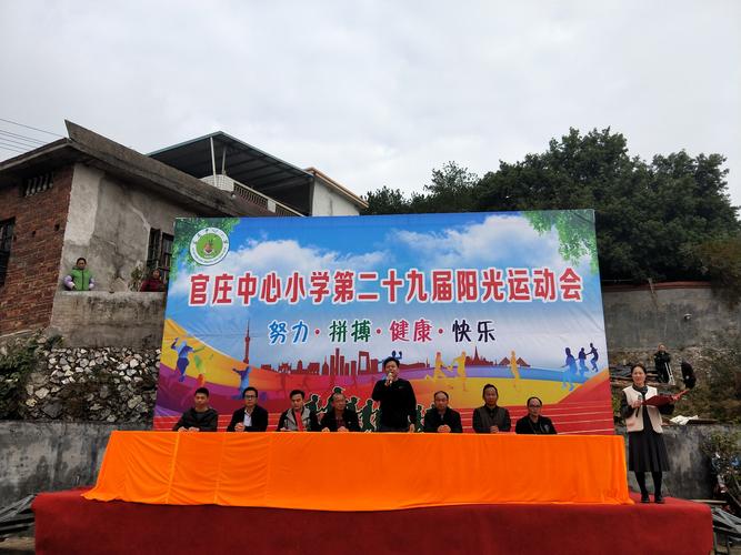尚书校园展运动风貌――上杭县官庄中心小学第29届阳光体育运动会