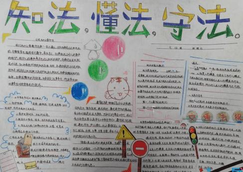 做知法守法中学生手抄报 中学生手抄报