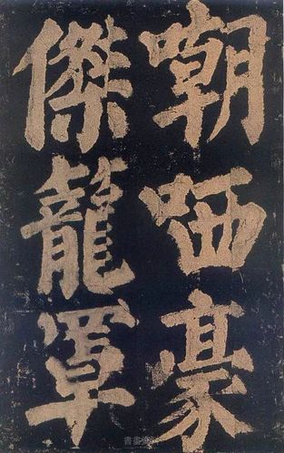 颜真卿《东方朔画像赞》