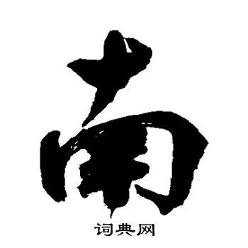 南行书书法字典