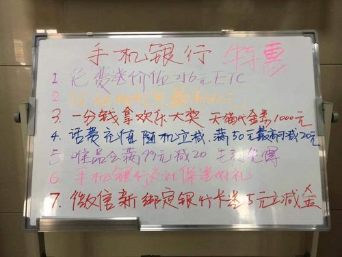 宣传白板写满手机银行优惠活动和etc等我行产品.