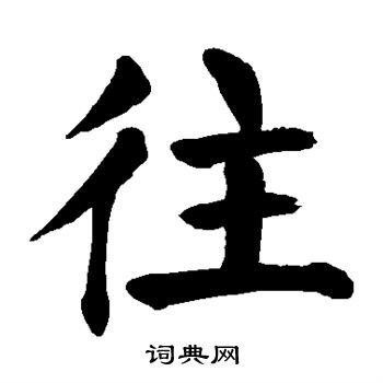 往字楷书写法_往楷书怎么写好看_往书法图片_词典网