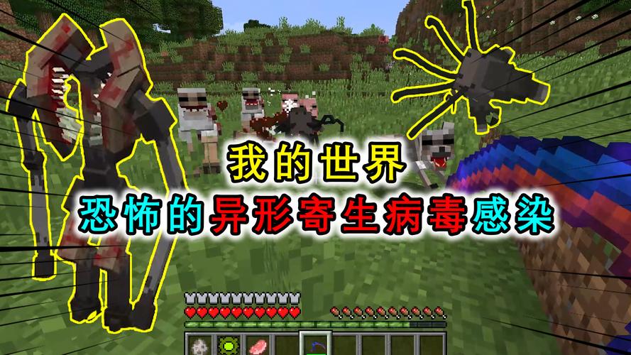 我的世界:外来生物入侵mc?寄生虫传播病毒,生物感染之后变异形