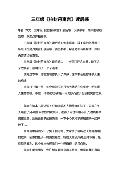 三年级《拉封丹寓言》读后感.docx