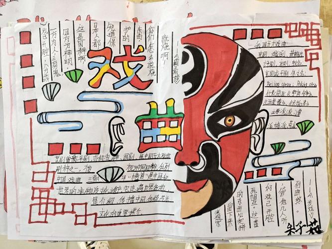 中华戏曲——石象镇双树王小学六年级戏曲手抄报留影