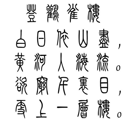 登鹳雀楼这首诗的篆书怎么写