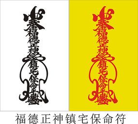 福德正神镇宅保命符 cdr