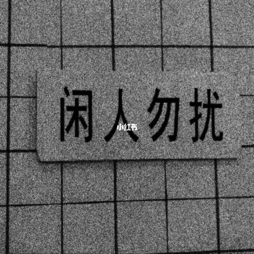为数不多心情烦躁的日子 就很焦虑_素材_文字素材