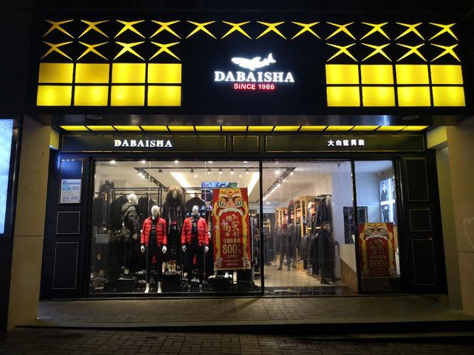            大白鲨男装(新添店)