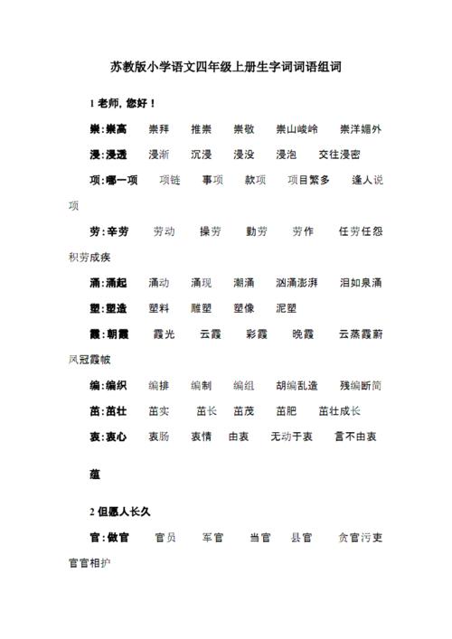 苏教版小学语文四年级上册生字词词语组词.pdf 23页