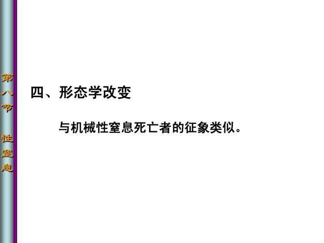 八 节 性 窒 息 四,形态学改变 与机械性窒息死亡者的征象类似.