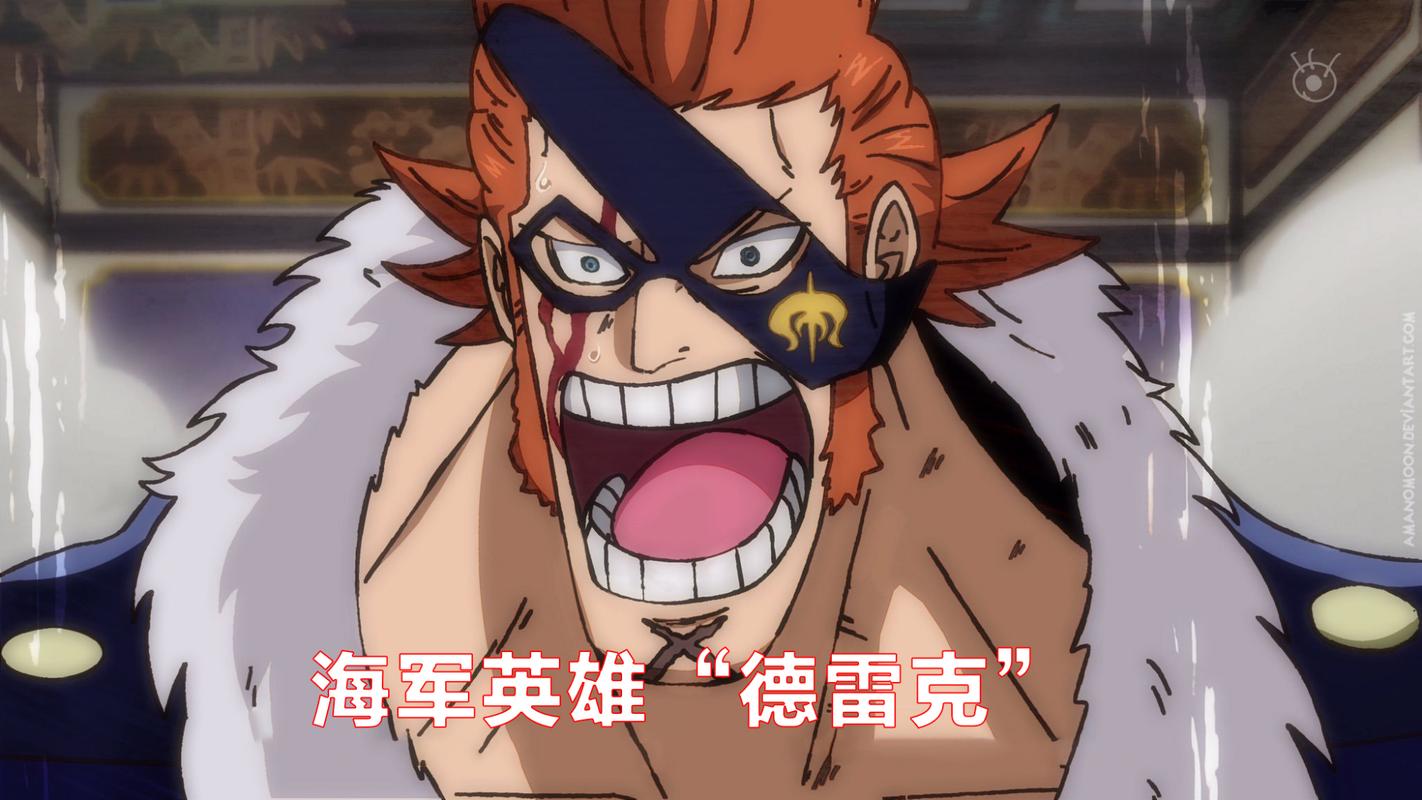 原创海贼王德雷克将成为海军英雄第二人卡普后继有人