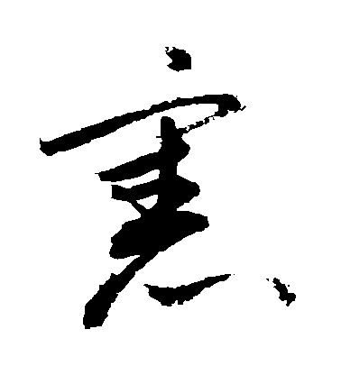 【宪】字草书书法写法_书法作品欣赏_书法字典 - 书法屋
