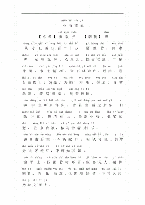 小石潭记默写拼音版 .pdf 5页
