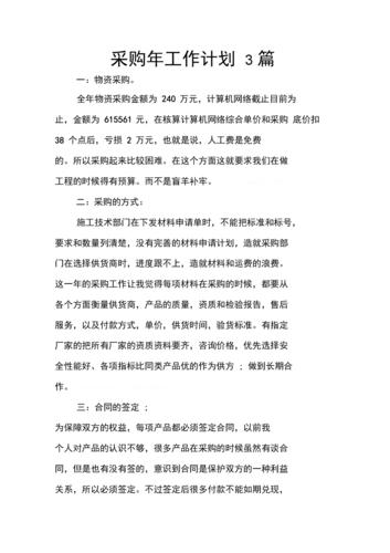 采购年工作计划3篇.docx 10页