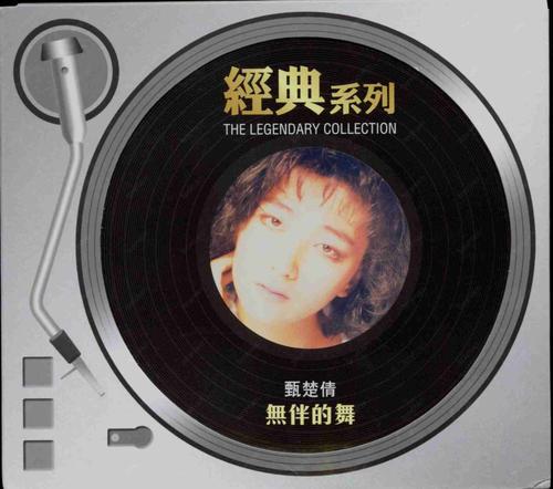 甄楚倩《1988 无伴的舞》[ape 整轨]_中文歌曲_免费