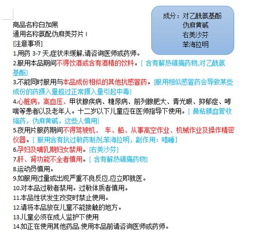 感冒药说明书分析〔白加黑