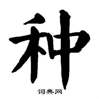 种楷书书法字典