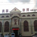 滦县迎鑫休闲会馆