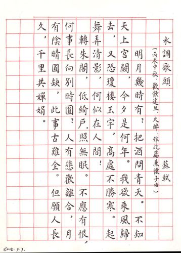 水调歌头"明月几时有"硬笔楷书欢迎指教祝网友中秋快乐分类:硬笔书法