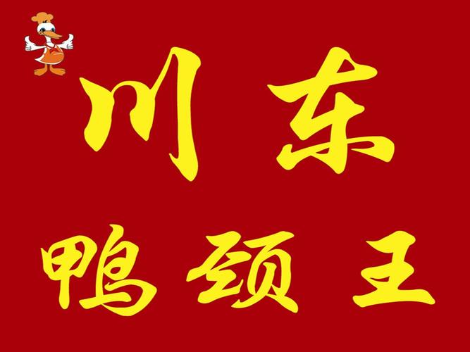 "川东鸭颈王"的所有分店