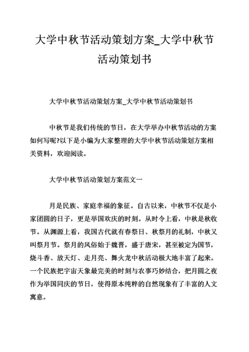 大学中秋节活动策划方案全文大学中秋节活动策划书.doc