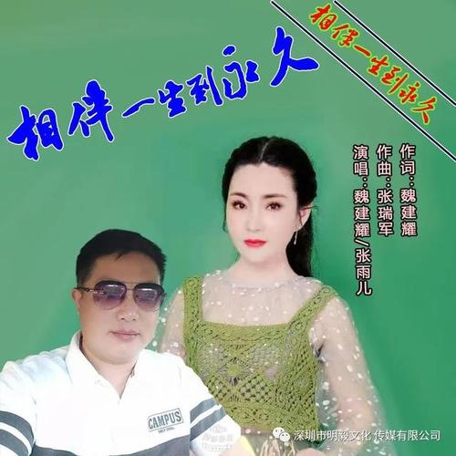 相伴一生到永久,合唱:魏建耀/张雨儿;其实,我本不想跟