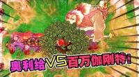 植物大战僵尸:奥利给组合vs百万巨型伽刚特!-游戏