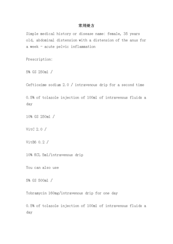 常用处方(国外英文资料).doc