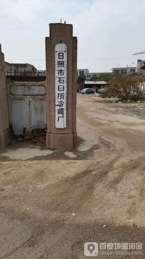 日照市石臼所冷藏厂                     地址:日照市东港区文化路