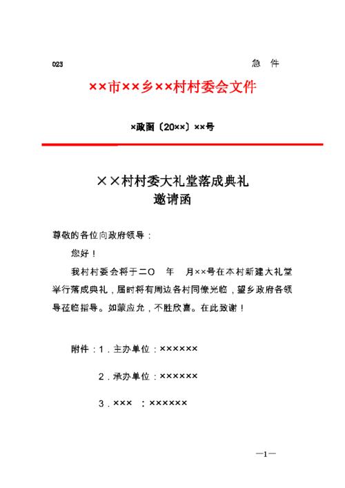 村委会红头文件邀请函模板.doc