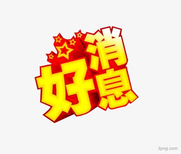 好消息png素材透明免抠图片-艺术字集