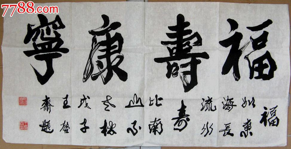 书法原作 >> 河北著名老书家,,河北省书协会员三尺行书录《福寿康宁》