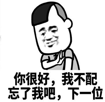 我们不合适,你适合更好的