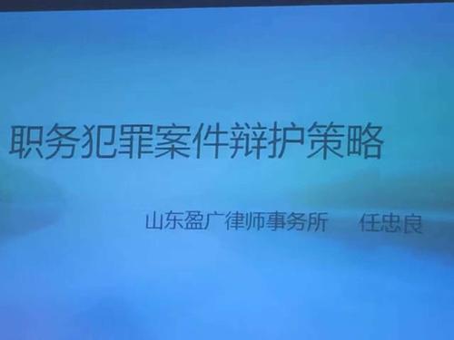 刑辩部主任任忠良律师讲授《职务犯罪刑辩策略》