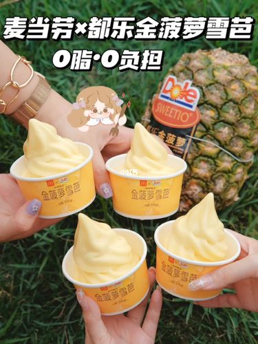 0脂肪的快乐60麦当劳都乐金菠萝雪芭