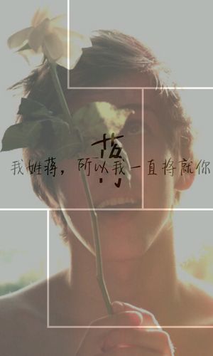 姓蒋,姓氏壁纸,自制,#感觉不错##还有一张恶搞的忘了它哈哈哈哈##我说