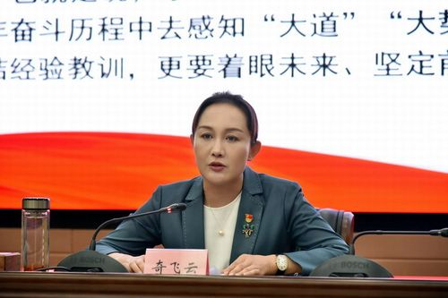 市政府党组书记奇飞云同志讲专题党课