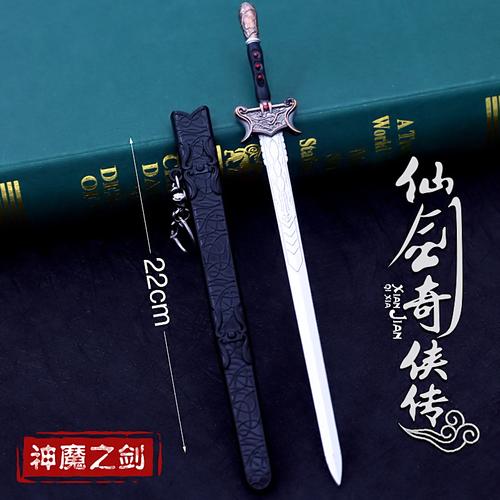 仙剑奇侠传三武器 神魔之剑 合金兵器 景天魔剑 玩具模型 22cm