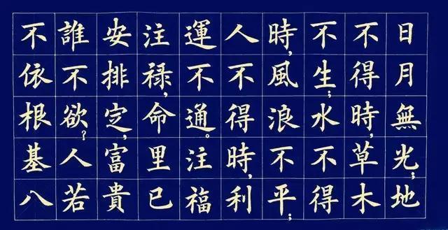 千古奇文寒窑赋楷书版
