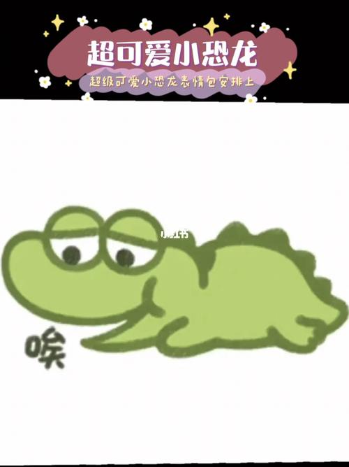 超可爱小恐龙表情包_表情包_头像分享_素材_表情包