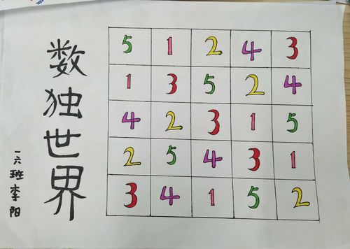 玩转数独!一年级六班"填数游戏"手抄报展出啦