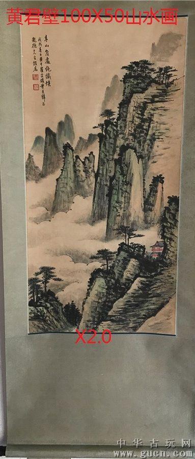 黄君壁山水画