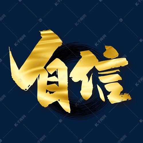 千库艺术文字频道为手写金色自信艺术字艺术字体提供免费下载