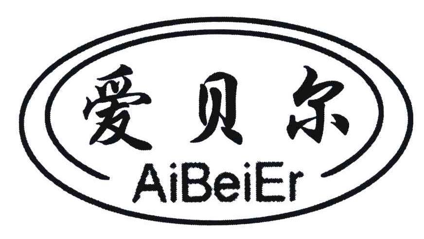 爱贝尔