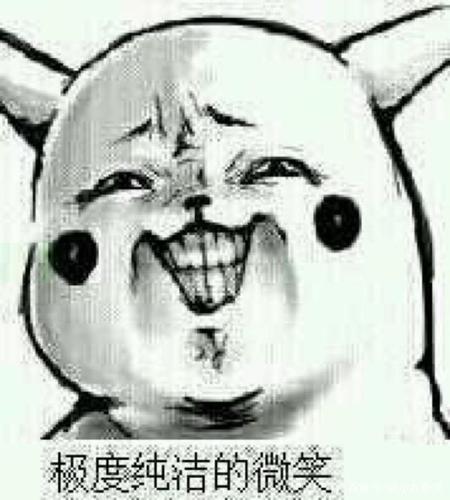 来一个极度纯洁的微笑