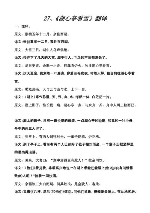 《湖心亭看雪》翻译