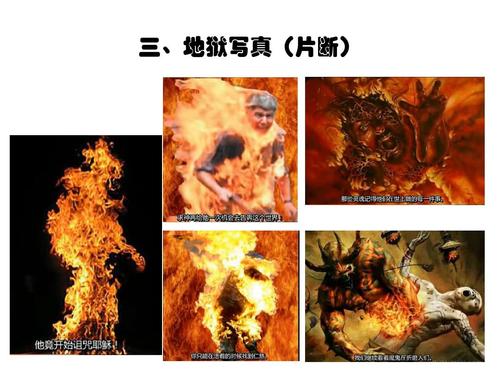 真的有地狱——ppt